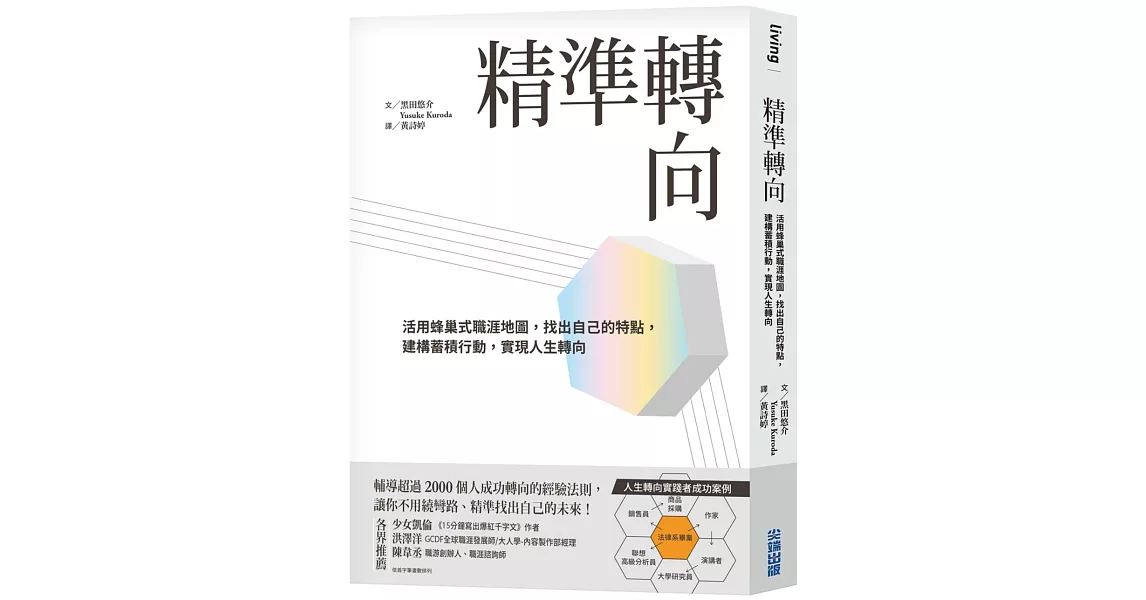 精準轉向：活用蜂巢式職涯地圖，找出自己的特點，建構蓄積行動，實現人生轉向 | 拾書所