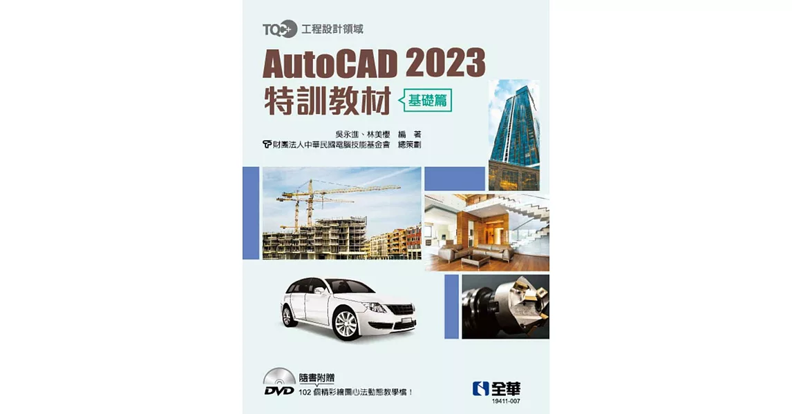 TQC+ AutoCAD 2023特訓教材－基礎篇(附範例光碟)  | 拾書所