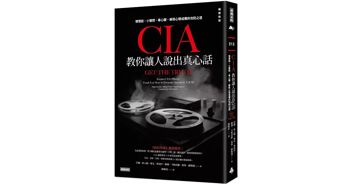 CIA教你讓人說出真心話：慢慢說、小聲問、專心聽，解除心理戒備的攻防之道（暢銷新版） | 拾書所