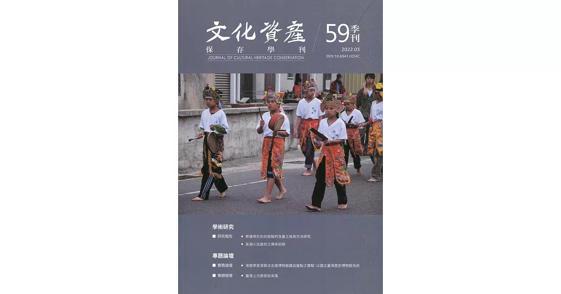 文化資產保存學刊第59期111/03 | 拾書所