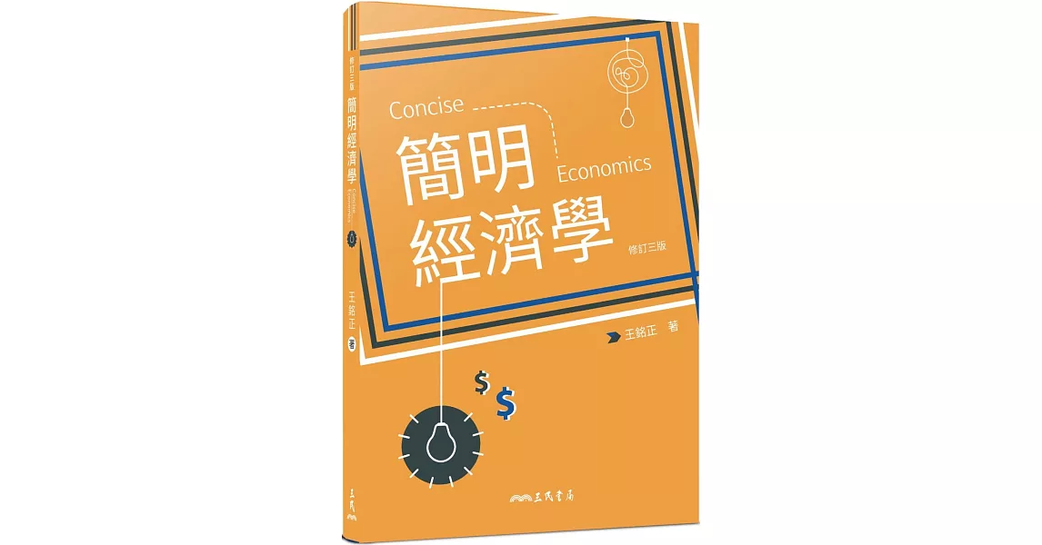 簡明經濟學(修訂三版) | 拾書所