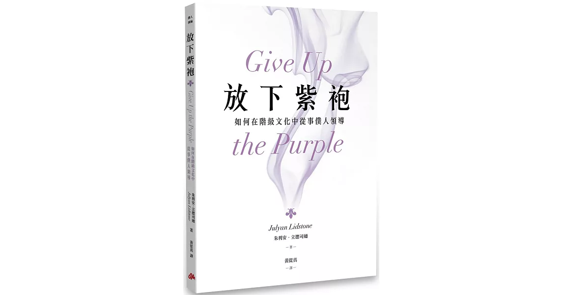 放下紫袍：如何在階級文化中從事僕人領導 | 拾書所