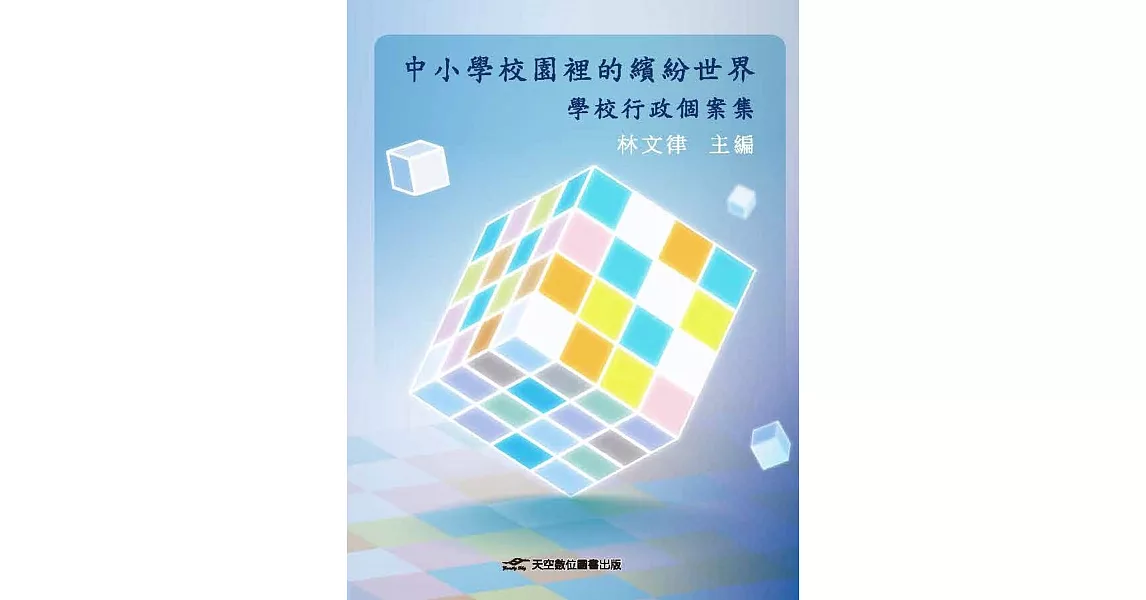 中小學校園裡的繽紛世界：學校行政個案集 | 拾書所