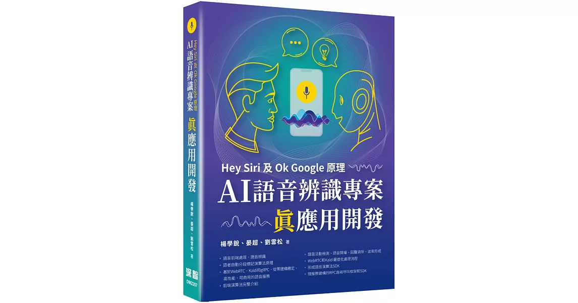 Hey Siri及Ok Google原理：AI語音辨識專案真應用開發 | 拾書所