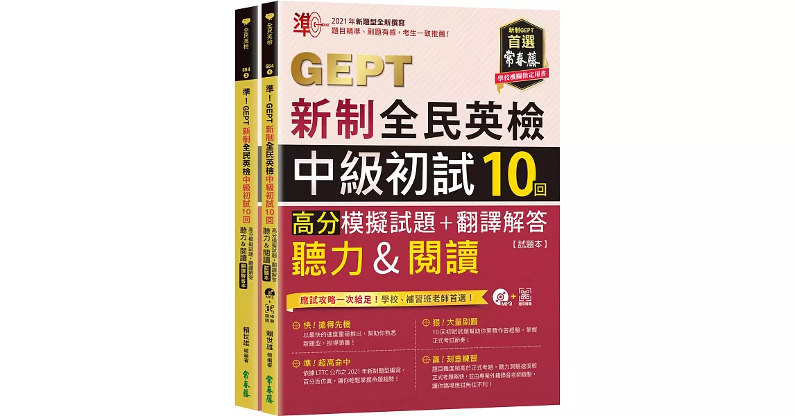 準！GEPT新制全民英檢中級初試10回高分模擬試題+翻譯解答(聽力&閱讀)-試題本+翻譯解答本+1MP3+ QR Code線上音檔 | 拾書所