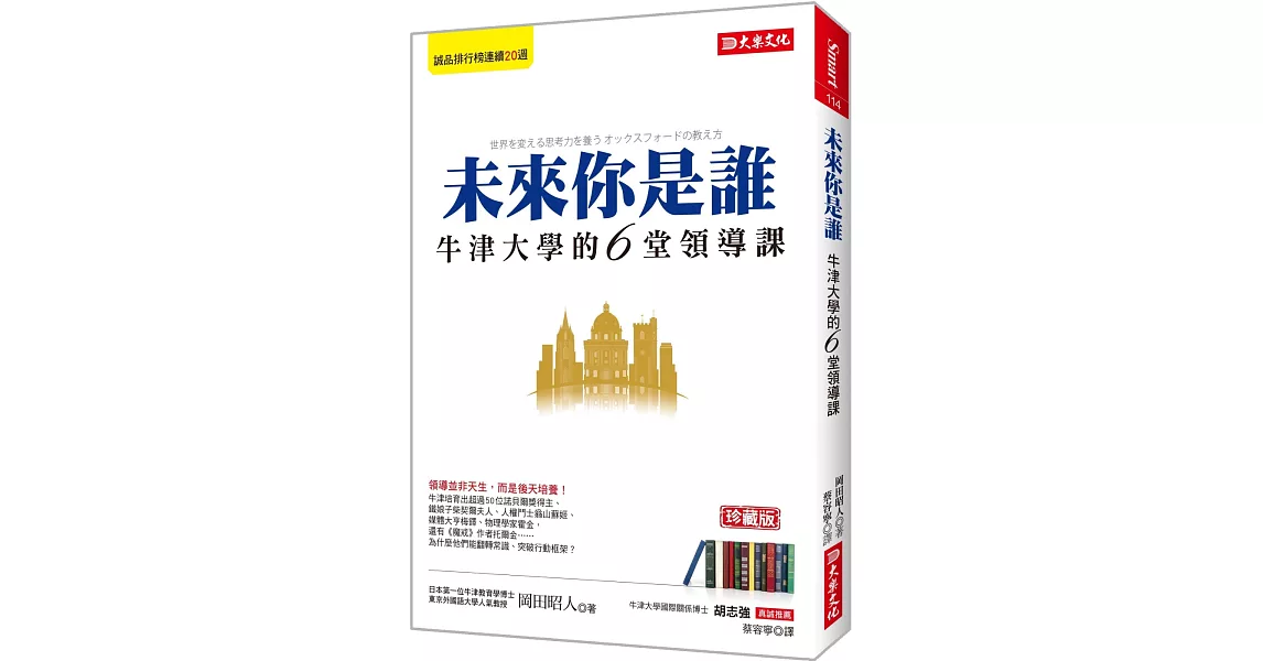 未來你是誰：牛津大學的6堂領導課 （珍藏版） | 拾書所