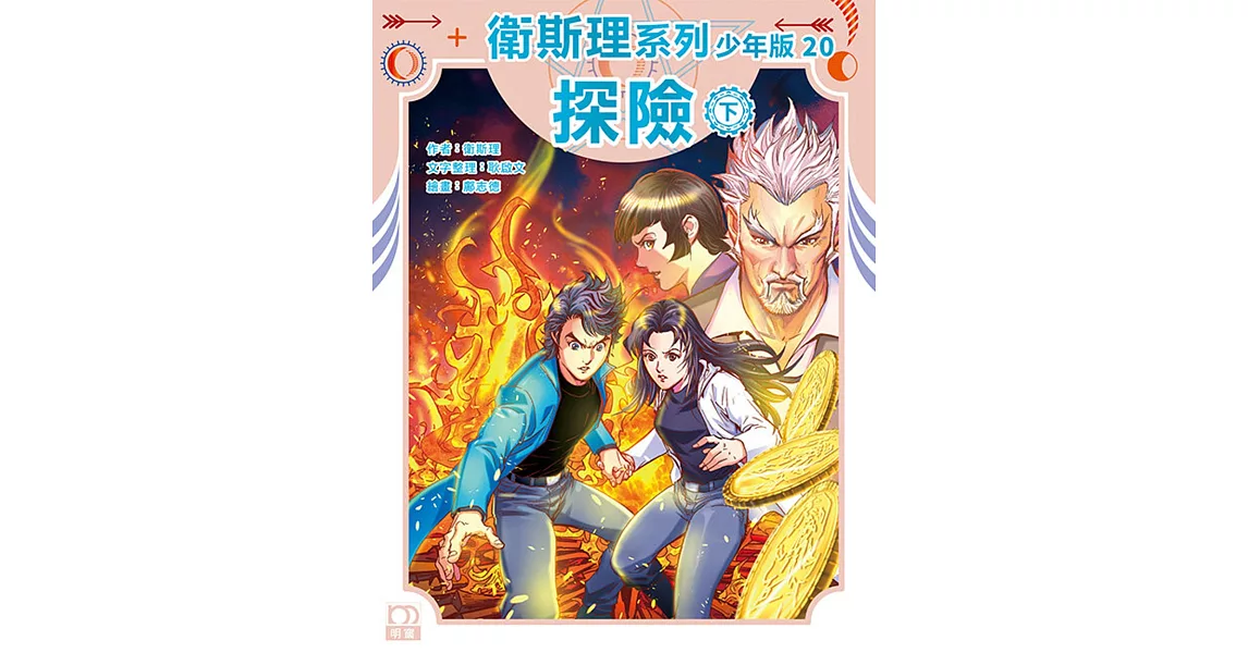 衛斯理系列少年版20：探險（下） | 拾書所