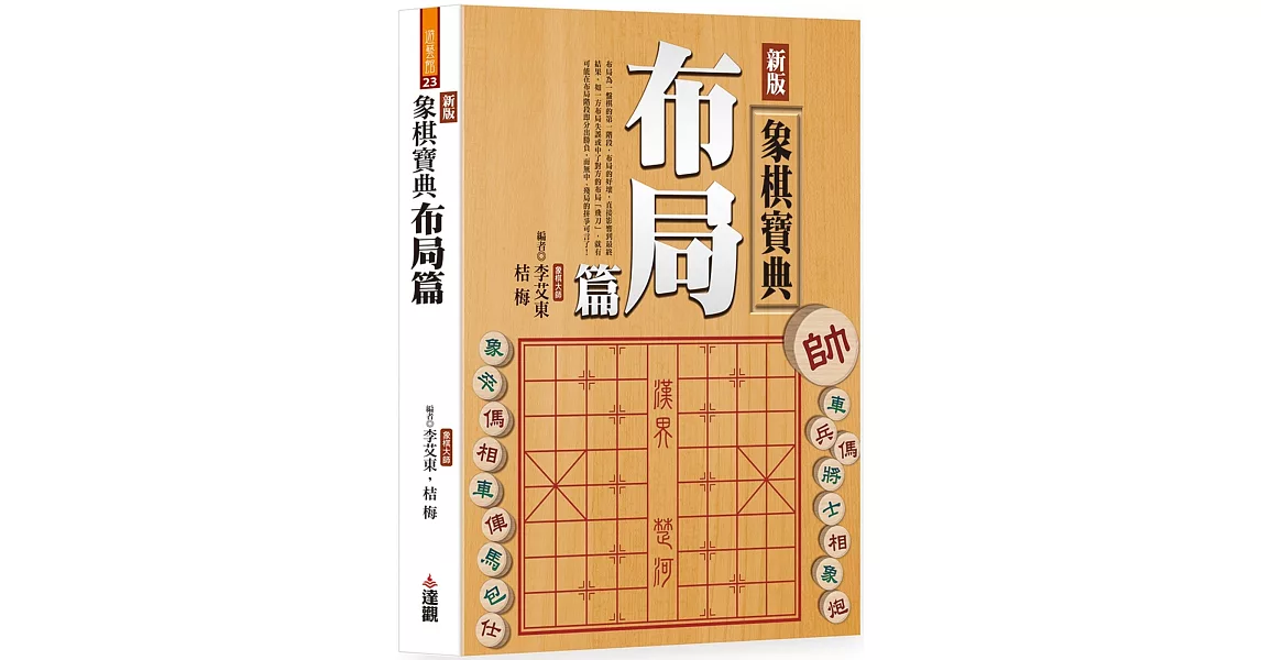 新版象棋寶典布局篇：(單色POD版) | 拾書所