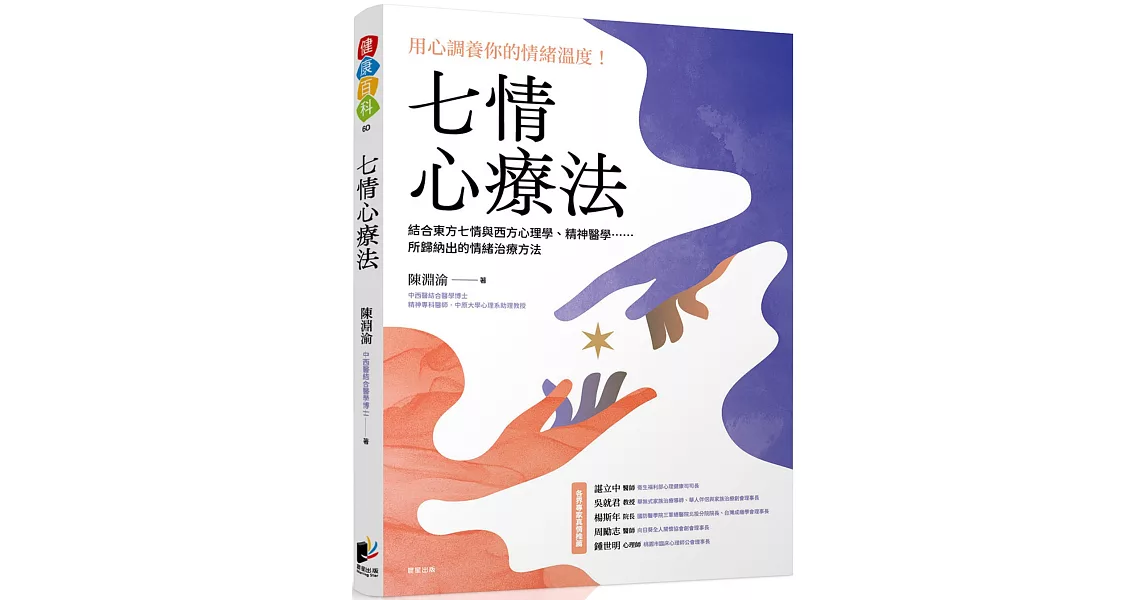 七情心療法：結合東方七情與西方心理學、精神醫學……所歸納出的情緒治療方法 | 拾書所