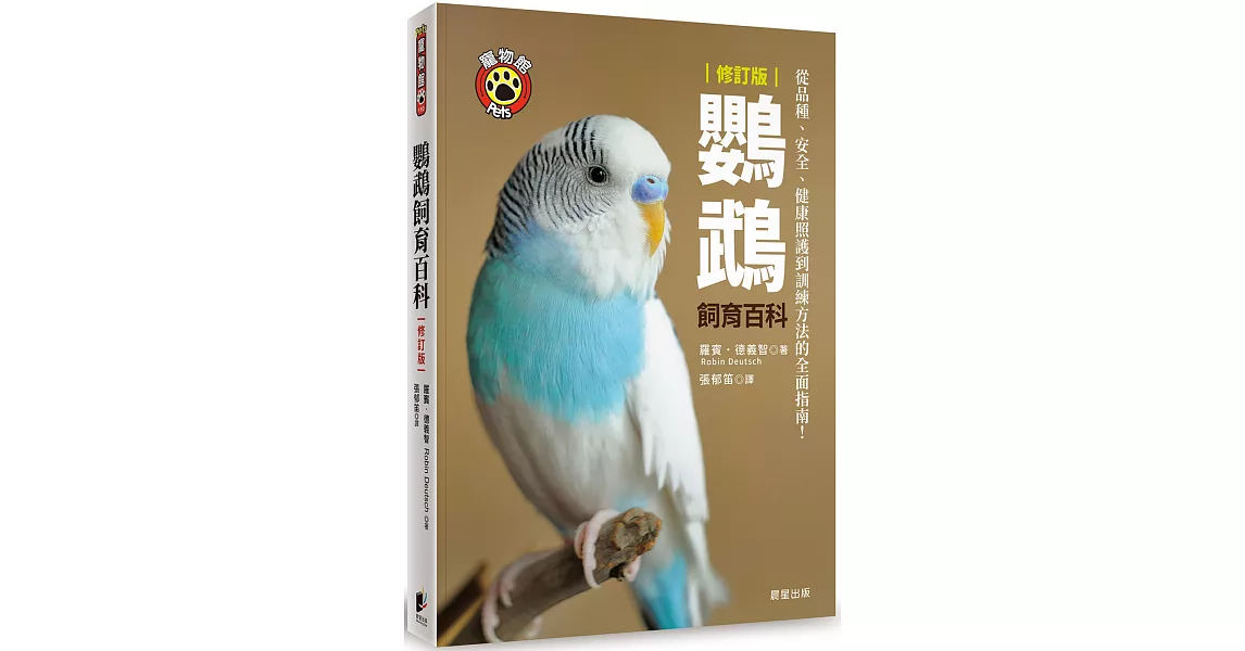 鸚鵡飼育百科：從品種、安全、健康照護到訓練方法的全面指南！（修訂版） | 拾書所