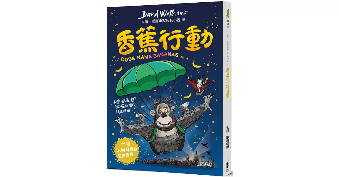 香蕉行動：大衛．威廉幽默成長小說15 | 拾書所