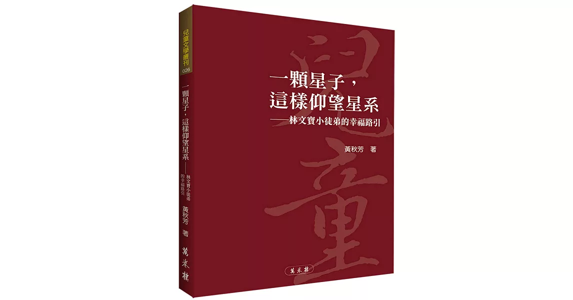 一顆星子，這樣仰望星系：林文寶小徒弟的幸福路引 | 拾書所