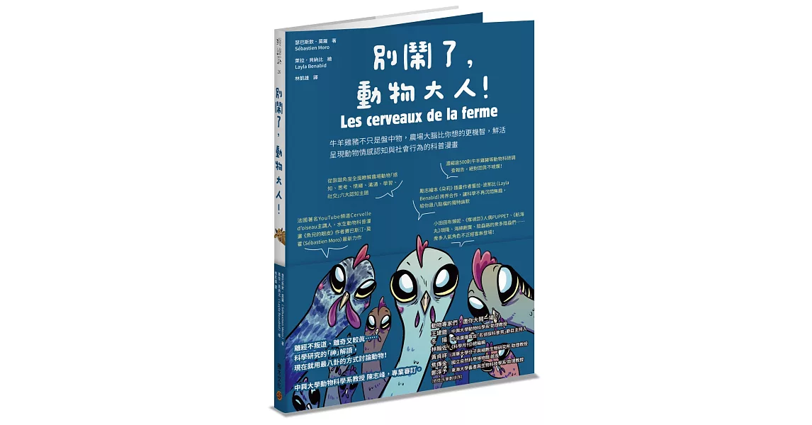 別鬧了，動物大人！牛羊雞豬不只是盤中物，農場大腦比你想的更機智，鮮活呈現動物情感認知與社會行為的科普漫畫 | 拾書所