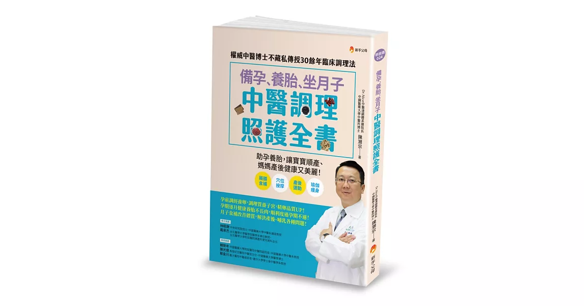 備孕、養胎、坐月子  中醫調理照護全書：權威中醫博士不藏私傳授30餘年臨床調理法 | 拾書所