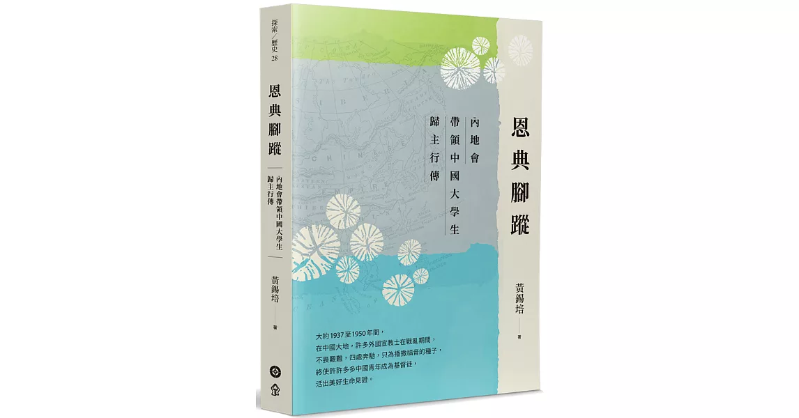 恩典腳蹤：內地會帶領中國大學生歸主行傳 | 拾書所