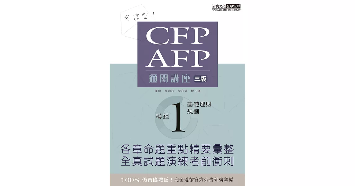 【考這些！】CFP/AFP通關講座：模組1基礎理財規劃（增修訂三版） | 拾書所