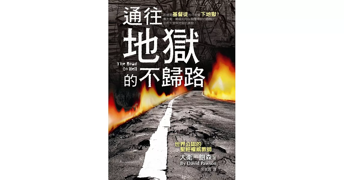 通往地獄的不歸路(精裝)：即使是基督徒也可能會下地獄？看大衛．鮑森如何以顛覆傳統的觀點，剖析天堂與地獄的真貌！ | 拾書所