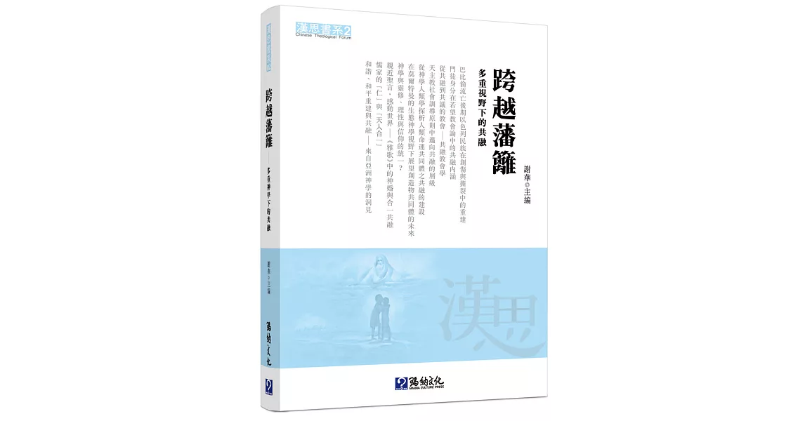 跨越藩籬：多重視野下的共融 | 拾書所