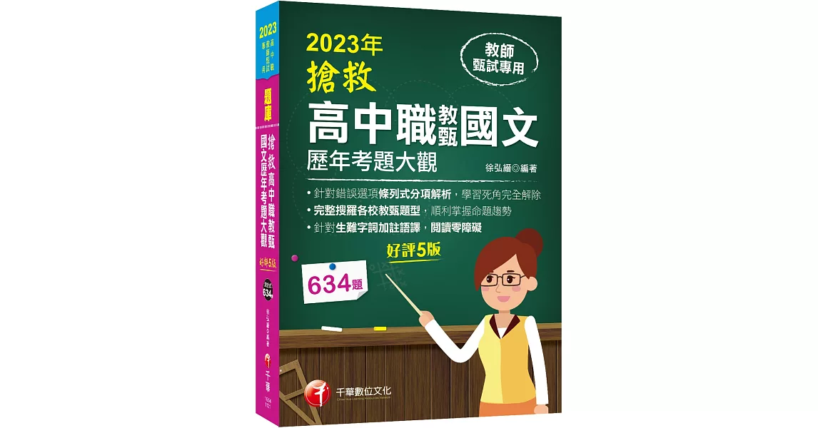 2023搶救高中職教甄國文歷年考題大觀：完整搜羅各校教甄題型［5版］（高中職教師甄試專用） | 拾書所