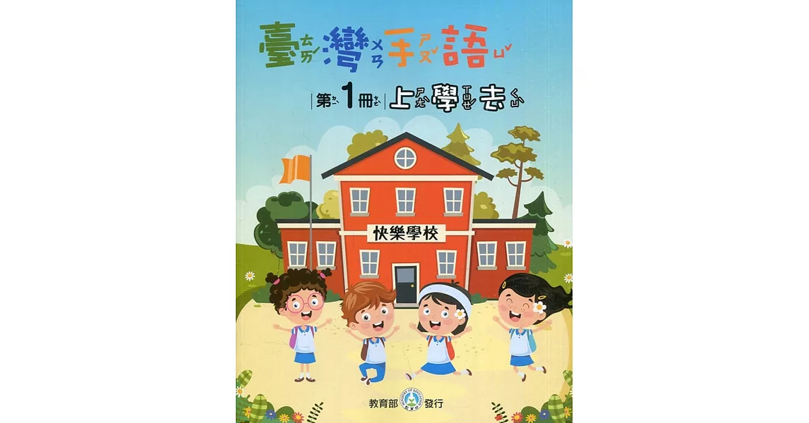 臺灣手語第1冊：上學去 | 拾書所