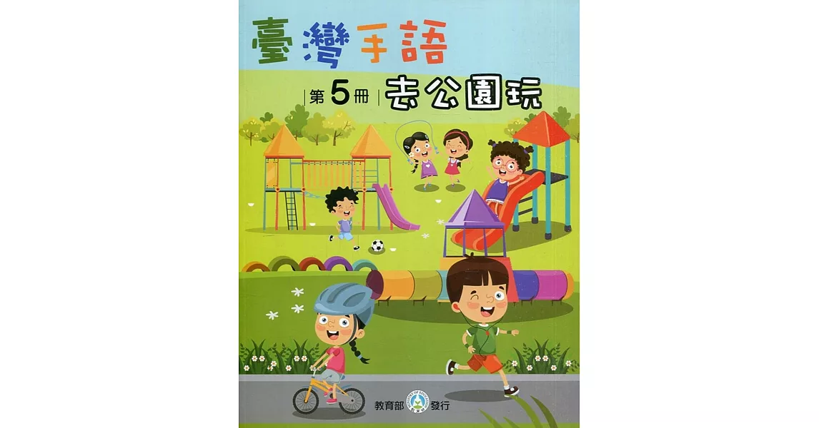 臺灣手語第5冊：去公園玩 | 拾書所