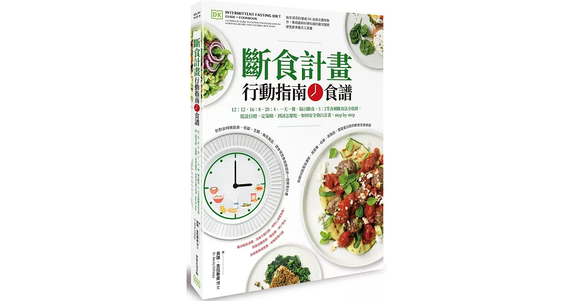 斷食計畫 行動指南+食譜：12:12、16:8、20:4、一天一餐、隔日斷食、5:2等各種斷食法全收錄，從設目標、定策略，到該怎麼吃、如何安全執行計畫，step by step | 拾書所