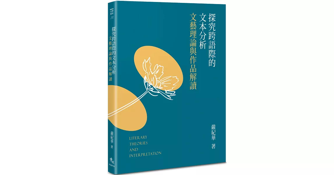 探究跨語際的文本分析：文藝理論與作品解讀 | 拾書所