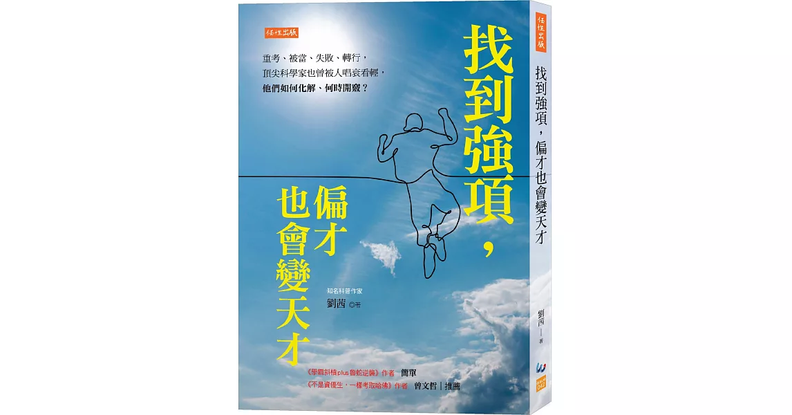 找到強項，偏才也會變天才：重考、被當、失敗、轉行，頂尖科學家也曾被人唱衰看輕，他們如何化解、何時開竅？ | 拾書所