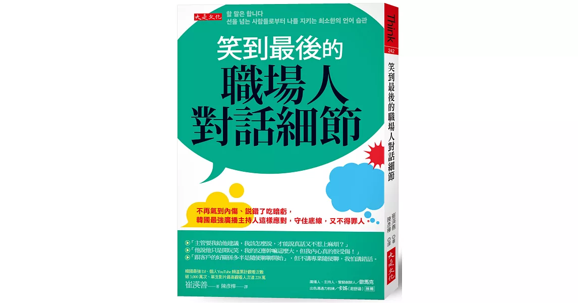 笑到最後的職場人對話細節：不再氣到內傷、說錯了吃暗虧，韓國最強廣播主持人這樣應對，守住底線，又不得罪人。 | 拾書所