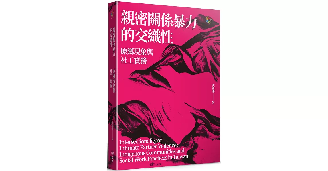 親密關係暴力的交織性：原鄉現象與社工實務 | 拾書所