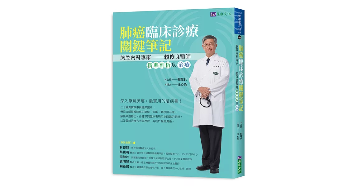 肺癌臨床診療關鍵筆記：胸腔內科專家賴俊良醫師精準剖析與治療 | 拾書所