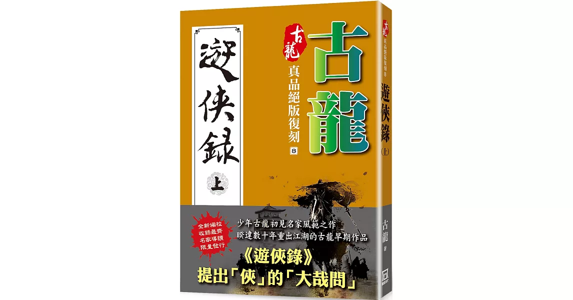 古龍真品絕版復刻（8）遊俠錄（上） | 拾書所