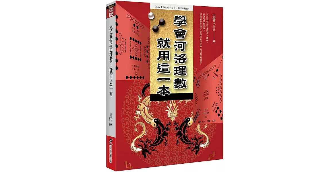 學會河洛理數，就用這一本 | 拾書所