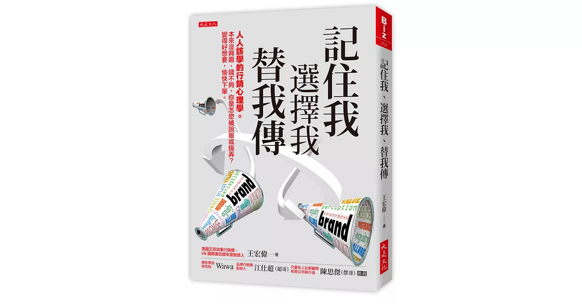 記住我、選擇我、替我傳：人人該學的行銷心理學。本來沒興趣、錢不夠，你是怎麼被說服或操弄？變得好想要，愉快下單。 | 拾書所