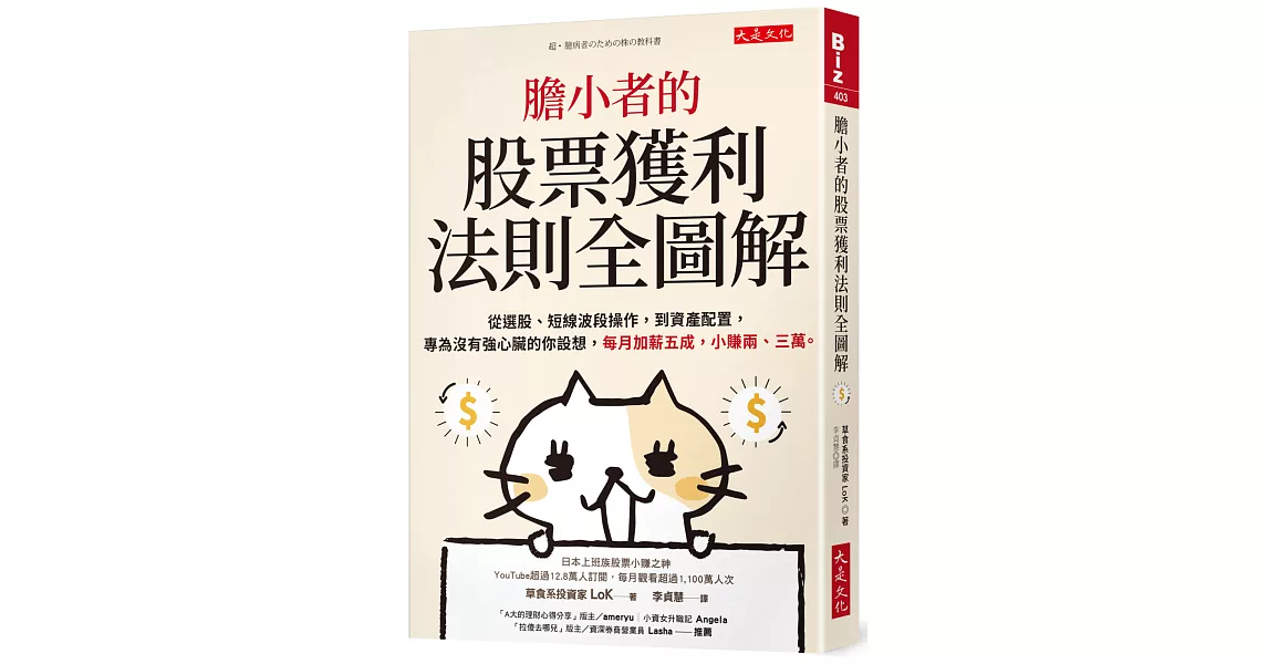 膽小者的股票獲利法則全圖解：從選股、短線波段操作，到資產配置，專為沒有強心臟的你設想，每月加薪五成，小賺兩、三萬。 | 拾書所