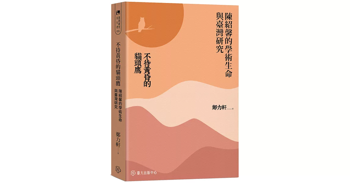 不待黃昏的貓頭鷹：陳紹馨的學術生命與臺灣研究 | 拾書所