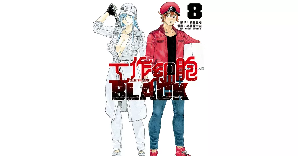 工作細胞BLACK 8完 | 拾書所