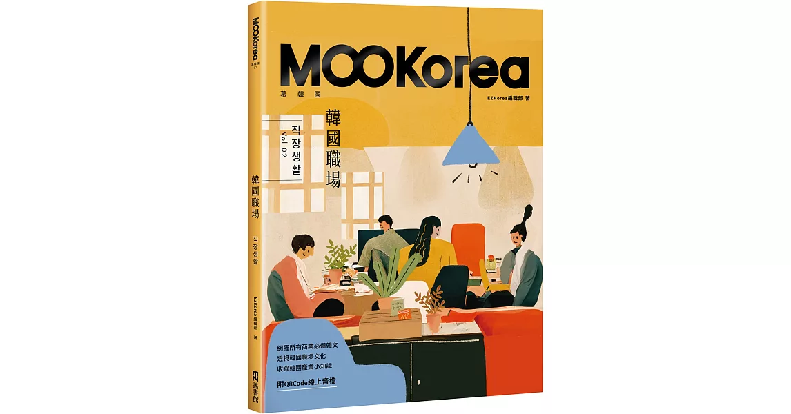 韓國職場：MOOKorea慕韓國 第2期 직장생활（附QRCode線上音檔） | 拾書所