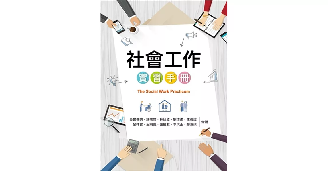 社會工作實習手冊 | 拾書所