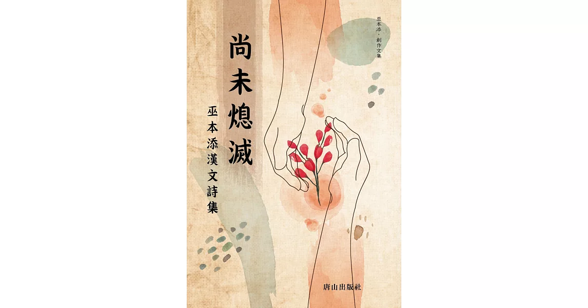 尚未熄滅 | 拾書所