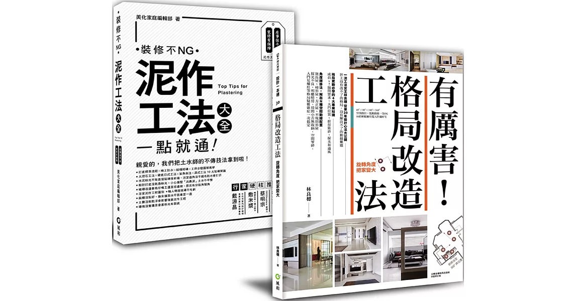 「泥作工法大全 + 有厲害！格局改造工法」：新手設計雙套書，創造最大坪效、用最安全工法 | 拾書所