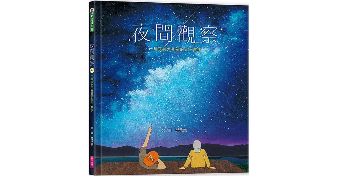 夜間觀察：一趟夜訪大自然的父子散步 | 拾書所