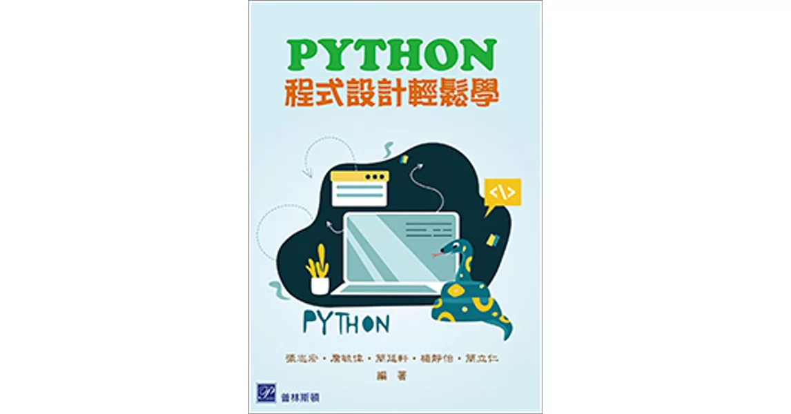 Python程式設計輕鬆學 | 拾書所