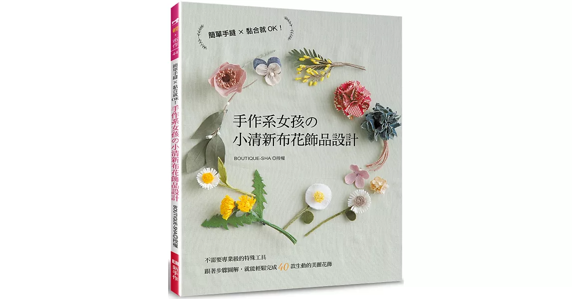 手作系女孩的小清新布花飾品設計 (特價版) | 拾書所