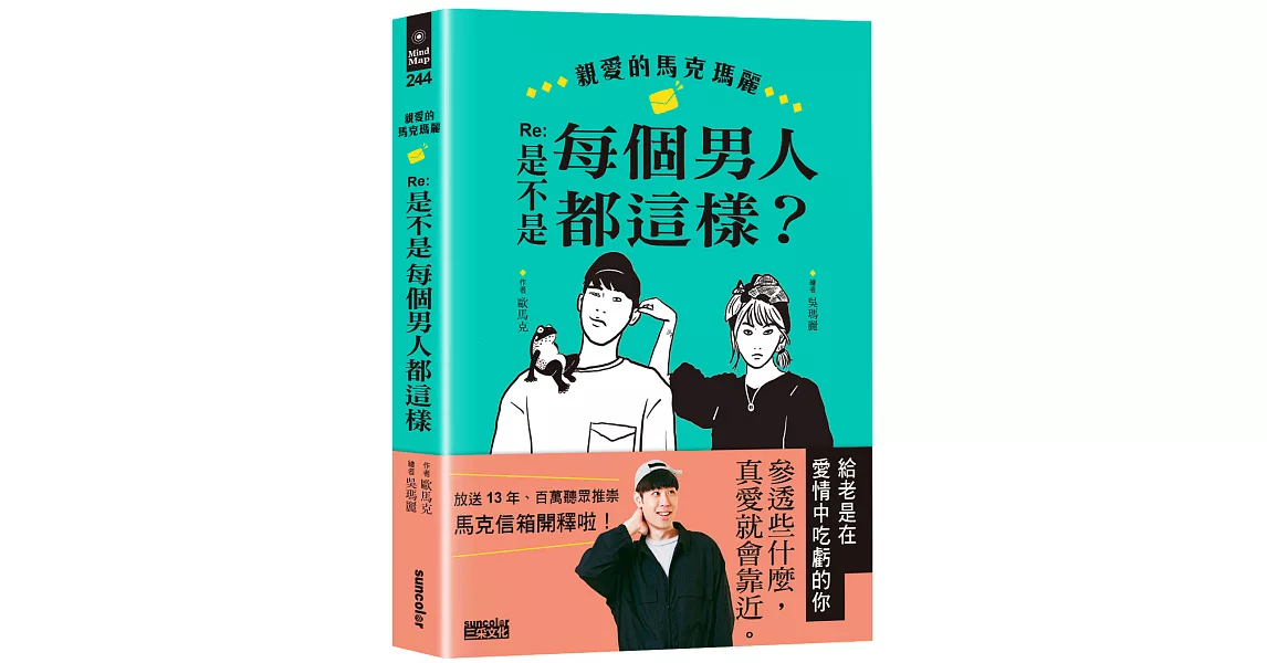 親愛的馬克瑪麗 Re：是不是每個男人都這樣？ | 拾書所