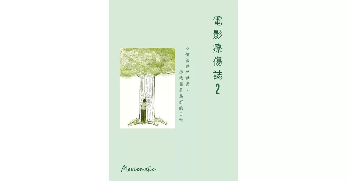 電影療傷誌2：儘管世界動盪，你依舊是最好的日常 | 拾書所