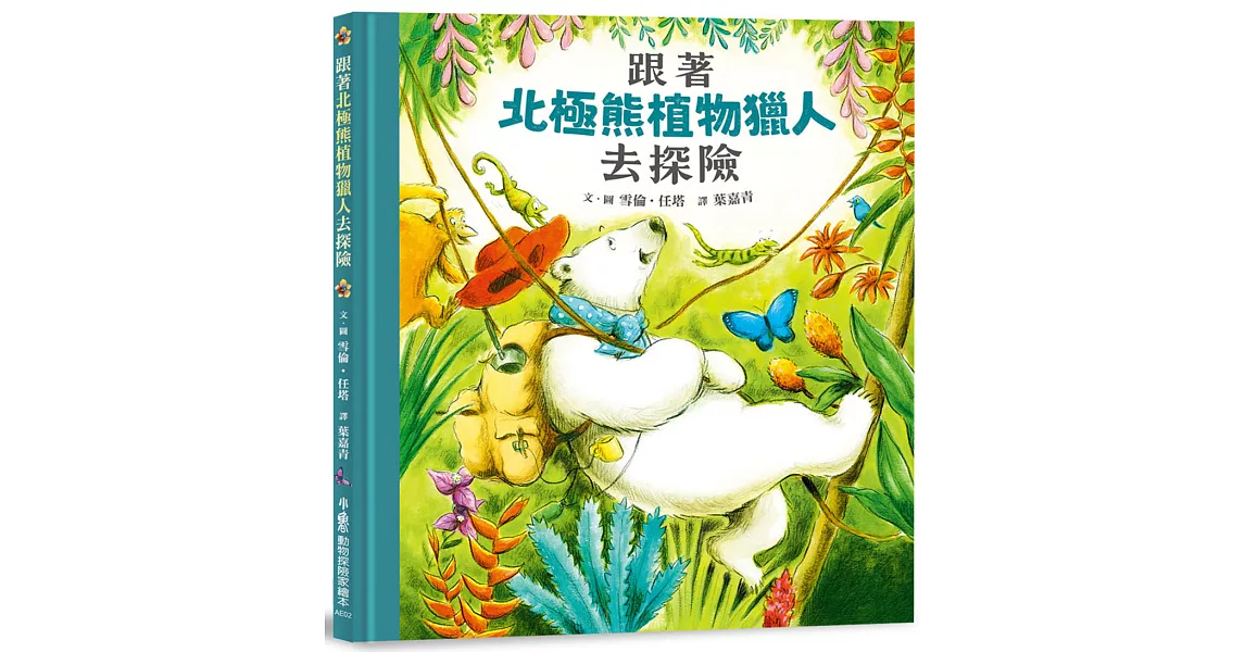 跟著北極熊植物獵人去探險 | 拾書所