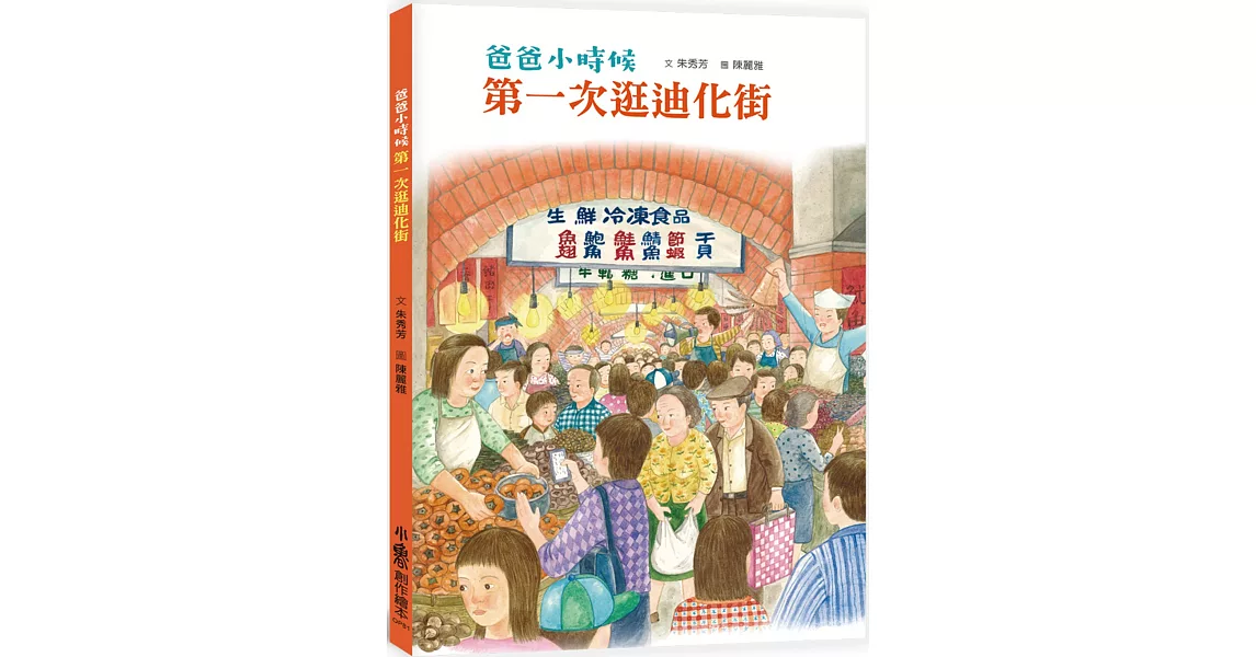 爸爸小時候：第一次逛迪化街 | 拾書所