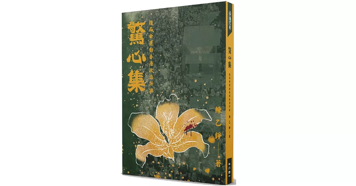 驚心集：後雨傘運動香港政治評論 | 拾書所