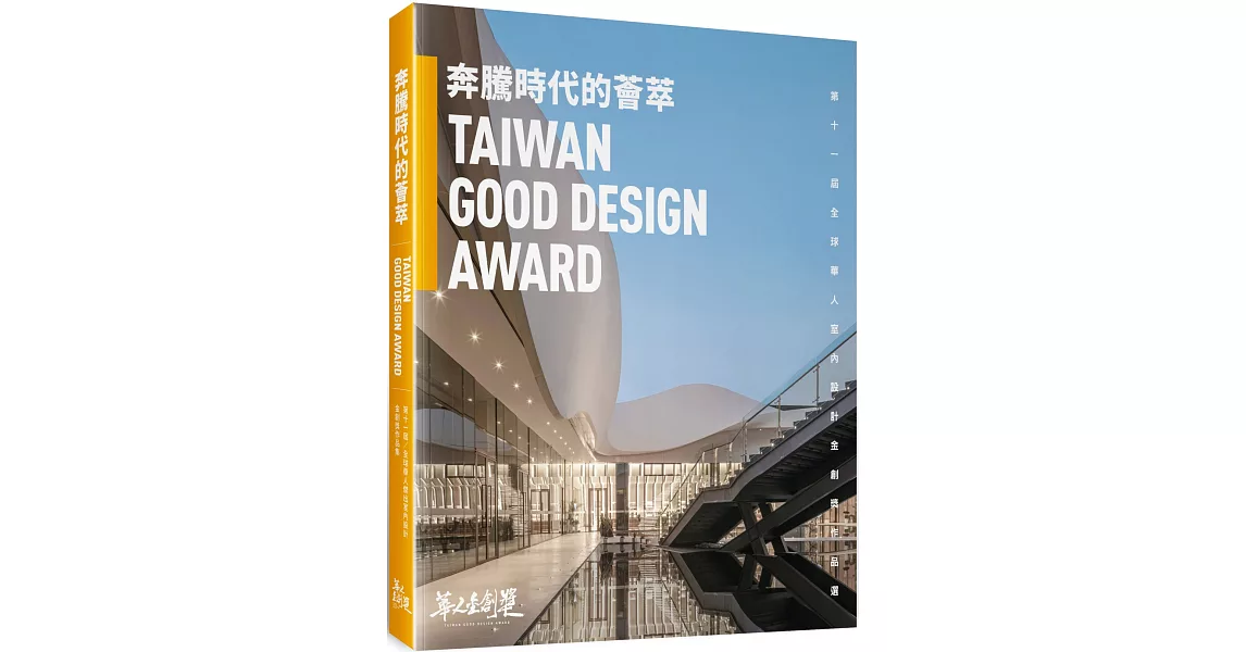 奔騰時代的薈萃：第十一屆全球華人傑出室內設計金創獎作品選 | 拾書所